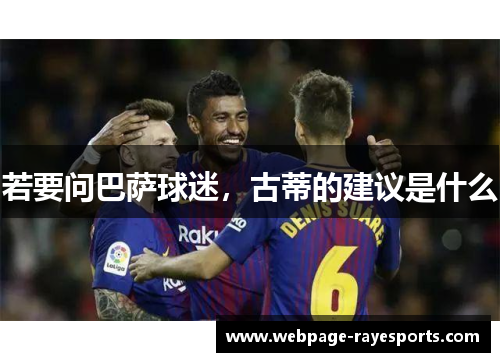 若要问巴萨球迷,古蒂的建议是什么 若要问巴萨球迷,古蒂的建议是什么