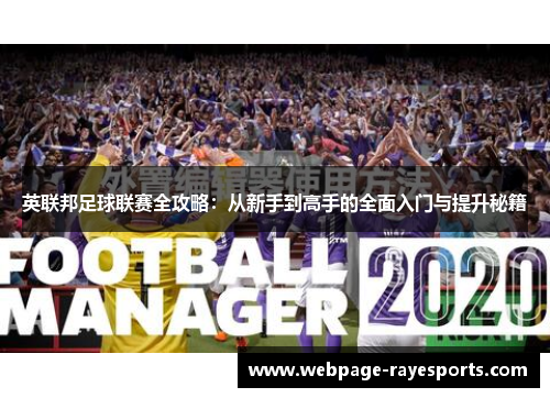 英联邦足球联赛全攻略:从新手到高手的全面入门与提升秘籍 英联邦足球联赛全攻略:从新手到高手的全面入门与提升秘籍