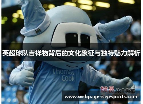 英超球队吉祥物背后的文化象征与独特魅力解析 英超球队吉祥物背后的文化象征与独特魅力解析