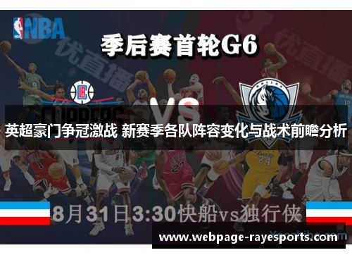 英超豪门争冠激战 新赛季各队阵容变化与战术前瞻分析 英超豪门争冠激战 新赛季各队阵容变化与战术前瞻分析