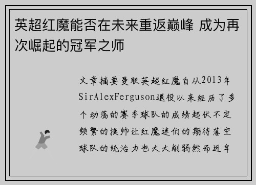 英超红魔能否在未来重返巅峰 成为再次崛起的冠军之师 英超红魔能否在未来重返巅峰 成为再次崛起的冠军之师