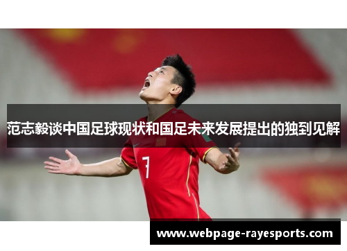 范志毅谈中国足球现状和国足未来发展提出的独到见解 范志毅谈中国足球现状和国足未来发展提出的独到见解