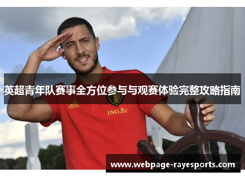 英超青年队赛事全方位参与与观赛体验完整攻略指南 英超青年队赛事全方位参与与观赛体验完整攻略指南