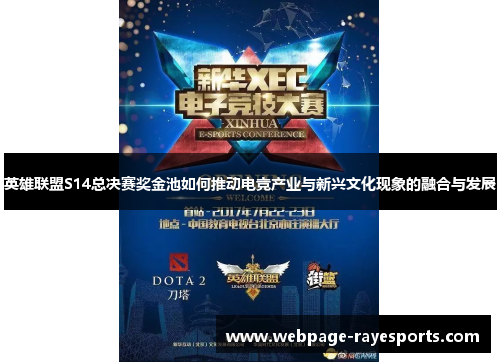 英雄联盟S14总决赛奖金池如何推动电竞产业与新兴文化现象的融合与发展 英雄联盟S14总决赛奖金池如何推动电竞产业与新兴文化现象的融合与发展