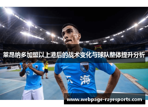 莱昂纳多加盟以上港后的战术变化与球队整体提升分析 莱昂纳多加盟以上港后的战术变化与球队整体提升分析