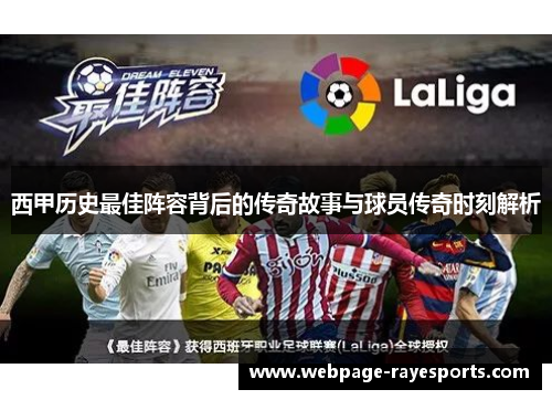 西甲历史最佳阵容背后的传奇故事与球员传奇时刻解析 西甲历史最佳阵容背后的传奇故事与球员传奇时刻解析