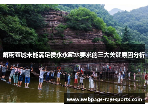 解密蓉城未能满足侯永永薪水要求的三大关键原因分析 解密蓉城未能满足侯永永薪水要求的三大关键原因分析