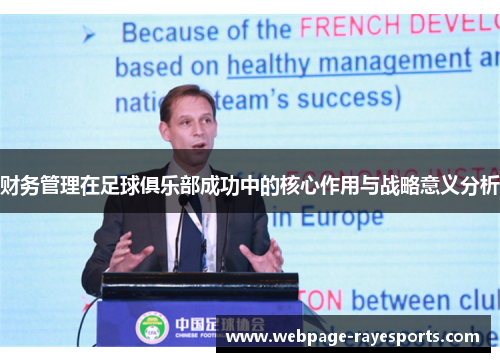 财务管理在足球俱乐部成功中的核心作用与战略意义分析 财务管理在足球俱乐部成功中的核心作用与战略意义分析