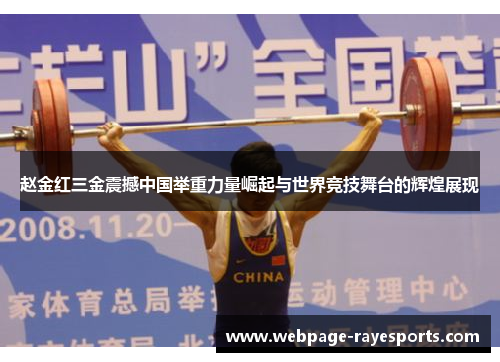 赵金红三金震撼中国举重力量崛起与世界竞技舞台的辉煌展现 赵金红三金震撼中国举重力量崛起与世界竞技舞台的辉煌展现