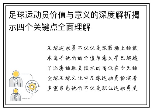 足球运动员价值与意义的深度解析揭示四个关键点全面理解 足球运动员价值与意义的深度解析揭示四个关键点全面理解