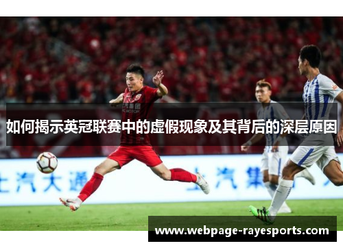 如何揭示英冠联赛中的虚假现象及其背后的深层原因 如何揭示英冠联赛中的虚假现象及其背后的深层原因