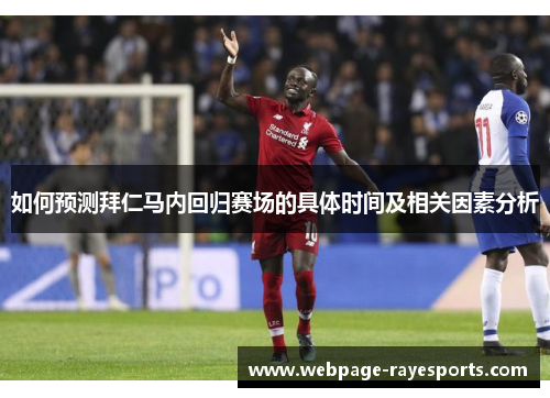 如何预测拜仁马内回归赛场的具体时间及相关因素分析 如何预测拜仁马内回归赛场的具体时间及相关因素分析