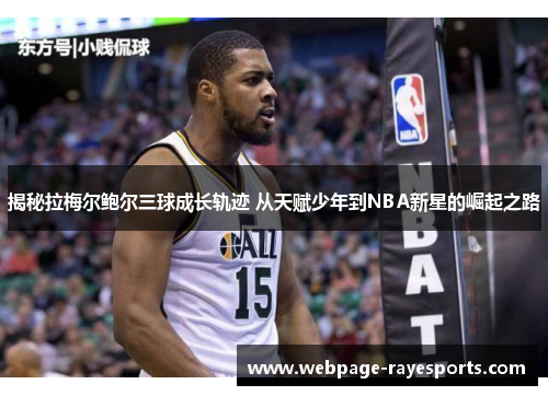 揭秘拉梅尔鲍尔三球成长轨迹 从天赋少年到NBA新星的崛起之路 揭秘拉梅尔鲍尔三球成长轨迹 从天赋少年到NBA新星的崛起之路