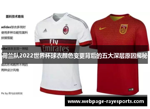 荷兰队2022世界杯球衣颜色变更背后的五大深层原因揭秘 荷兰队2022世界杯球衣颜色变更背后的五大深层原因揭秘