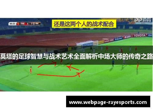 莫塔的足球智慧与战术艺术全面解析中场大师的传奇之路 莫塔的足球智慧与战术艺术全面解析中场大师的传奇之路