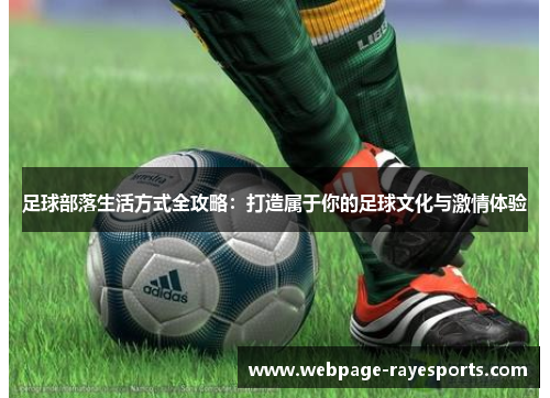足球部落生活方式全攻略:打造属于你的足球文化与激情体验 足球部落生活方式全攻略:打造属于你的足球文化与激情体验