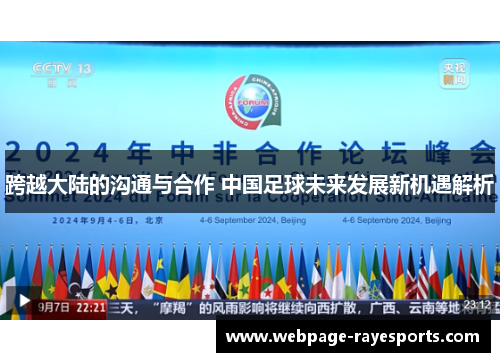 跨越大陆的沟通与合作 中国足球未来发展新机遇解析 跨越大陆的沟通与合作 中国足球未来发展新机遇解析