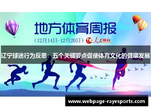 辽宁球迷行为反思:五个关键要点促使体育文化的健康发展 辽宁球迷行为反思:五个关键要点促使体育文化的健康发展