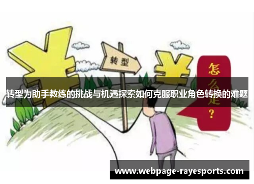 转型为助手教练的挑战与机遇探索如何克服职业角色转换的难题 转型为助手教练的挑战与机遇探索如何克服职业角色转换的难题