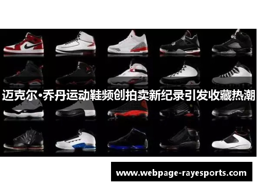 迈克尔·乔丹运动鞋频创拍卖新纪录引发收藏热潮 迈克尔·乔丹运动鞋频创拍卖新纪录引发收藏热潮