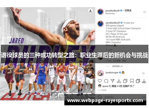 退役球员的三种成功转型之路:职业生涯后的新机会与挑战 退役球员的三种成功转型之路:职业生涯后的新机会与挑战