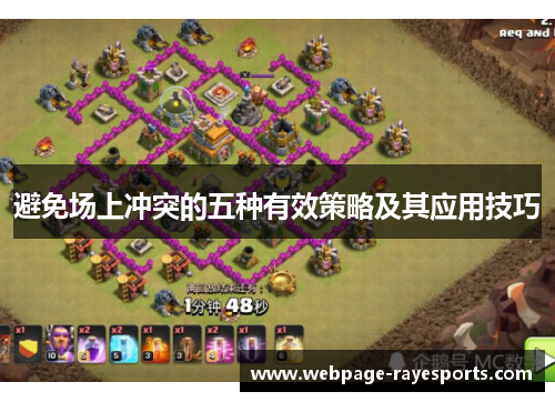 避免场上冲突的五种有效策略及其应用技巧 避免场上冲突的五种有效策略及其应用技巧