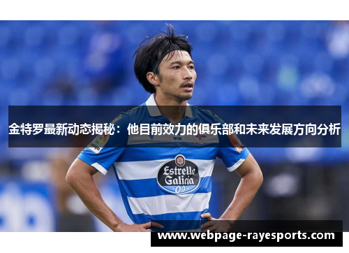 金特罗最新动态揭秘:他目前效力的俱乐部和未来发展方向分析 金特罗最新动态揭秘:他目前效力的俱乐部和未来发展方向分析
