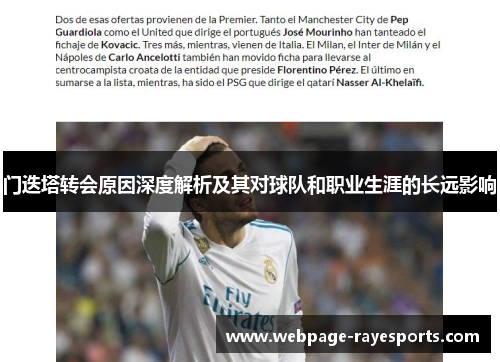 门迭塔转会原因深度解析及其对球队和职业生涯的长远影响 门迭塔转会原因深度解析及其对球队和职业生涯的长远影响