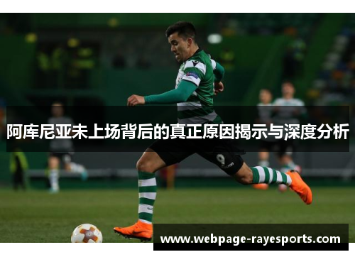 阿库尼亚未上场背后的真正原因揭示与深度分析 阿库尼亚未上场背后的真正原因揭示与深度分析