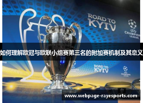 如何理解欧冠与欧联小组赛第三名的附加赛机制及其意义 如何理解欧冠与欧联小组赛第三名的附加赛机制及其意义