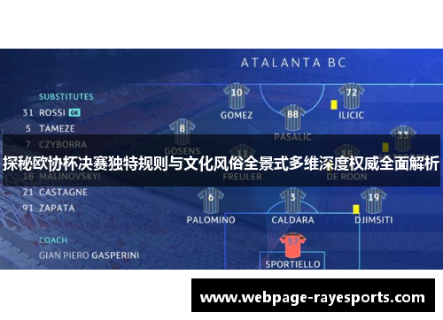 探秘欧协杯决赛独特规则与文化风俗全景式多维深度权威全面解析 探秘欧协杯决赛独特规则与文化风俗全景式多维深度权威全面解析