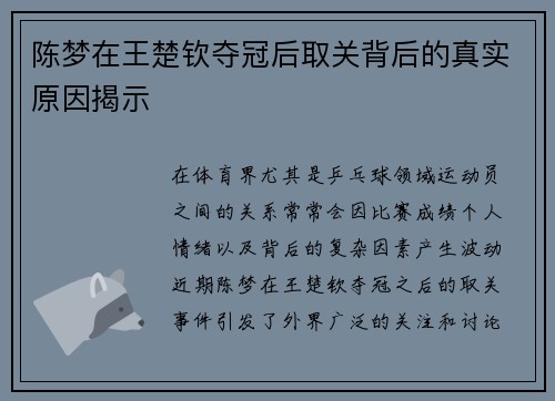 陈梦在王楚钦夺冠后取关背后的真实原因揭示 陈梦在王楚钦夺冠后取关背后的真实原因揭示
