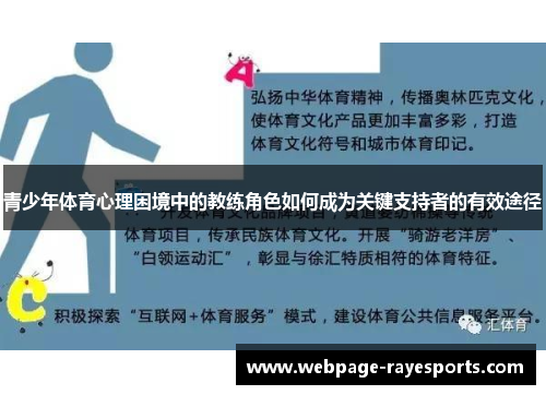 青少年体育心理困境中的教练角色如何成为关键支持者的有效途径 青少年体育心理困境中的教练角色如何成为关键支持者的有效途径
