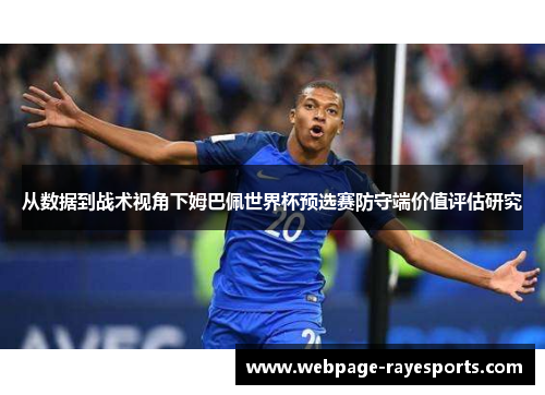 从数据到战术视角下姆巴佩世界杯预选赛防守端价值评估研究