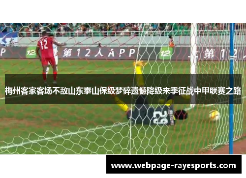 梅州客家客场不敌山东泰山保级梦碎遗憾降级来季征战中甲联赛之路