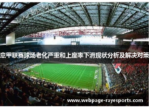 /uploads/images/20260613/yi-jia-lian-sai-qiu-chang-lao-hua-yan-zhong-he-shang-zuo-lyu-xia-hua-xian-zhuang-fen-xi-ji-jie-jue-dui-ce.webp