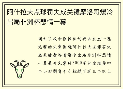 阿什拉夫点球罚失成关键摩洛哥爆冷出局非洲杯悲情一幕