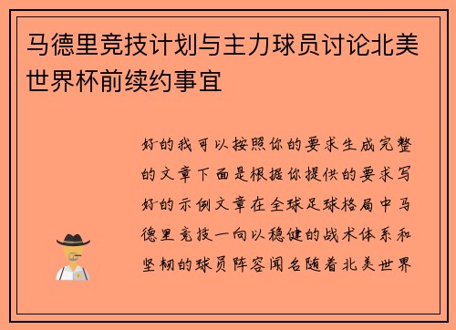 马德里竞技计划与主力球员讨论北美世界杯前续约事宜