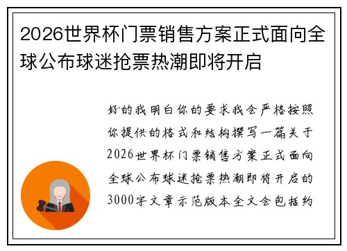 /uploads/images/20260805/2026-shi-jie-bei-men-piao-xiao-shou-fang-an-zheng-shi-mian-xiang-quan-qiu-gong-bu-qiu-mi-qiang-piao-re-chao-ji-jiang-kai-qi.webp